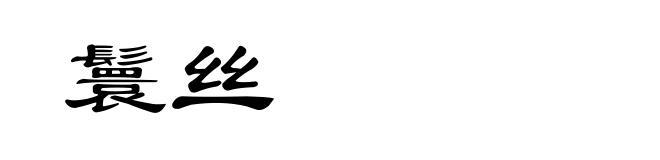鬟丝