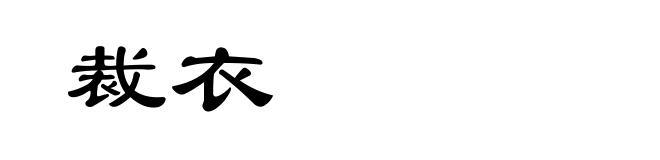 裁衣