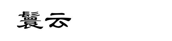 鬟云