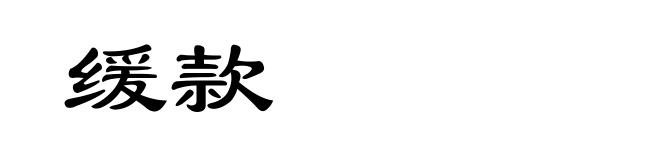 缓款