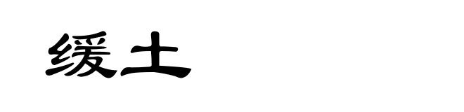 缓土