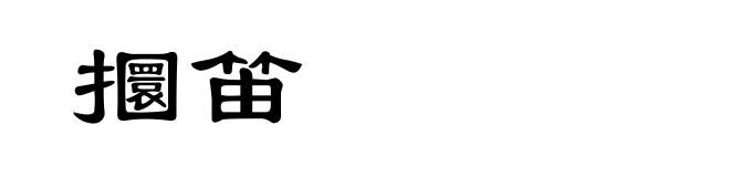 攌笛