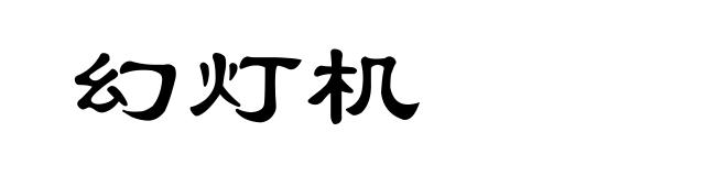 幻灯机