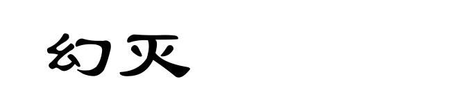 幻灭