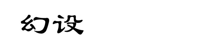幻设