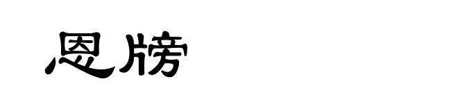 恩牓