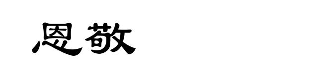恩敬