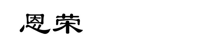 恩荣