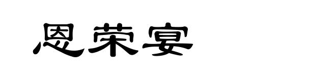 恩荣宴