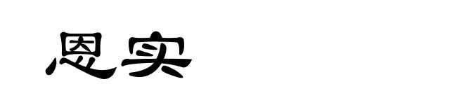 恩实