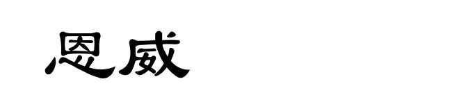 恩威