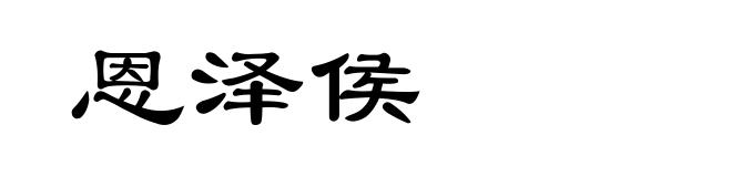 恩泽侯