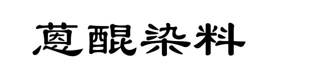 蒽醌染料