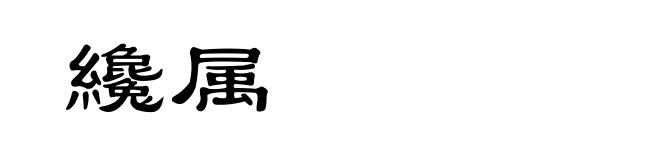 纔属