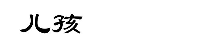 儿孩