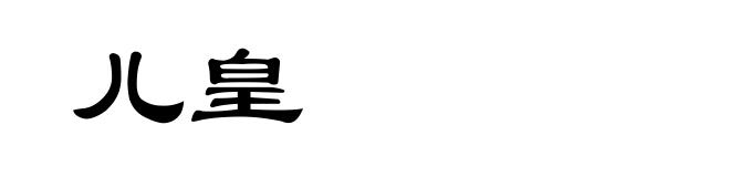 儿皇