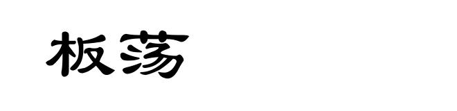 板荡