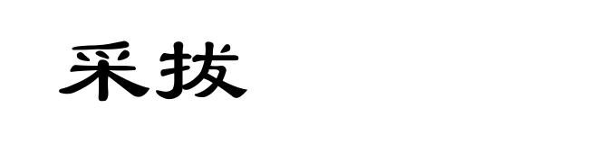 采拔