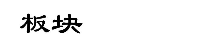 板块
