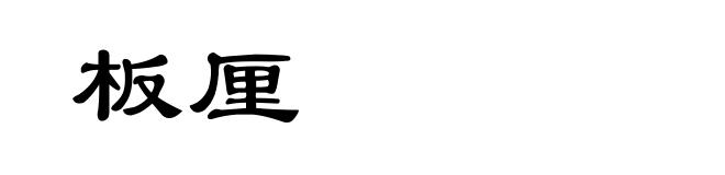 板厘