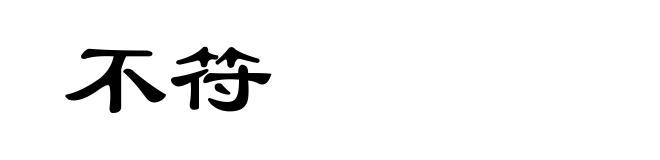 不符