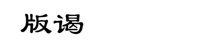 版谒
