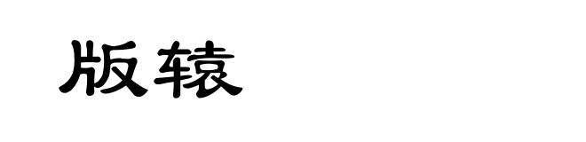 版辕