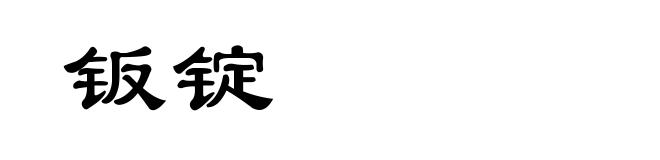 钣锭