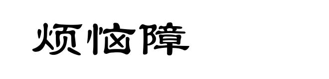 烦恼障