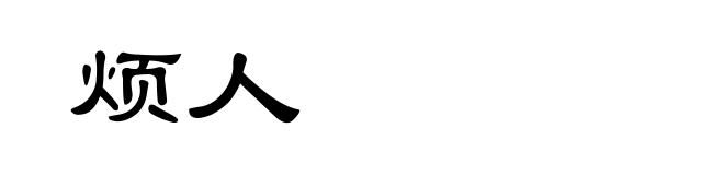 烦人