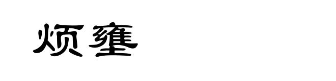 烦壅