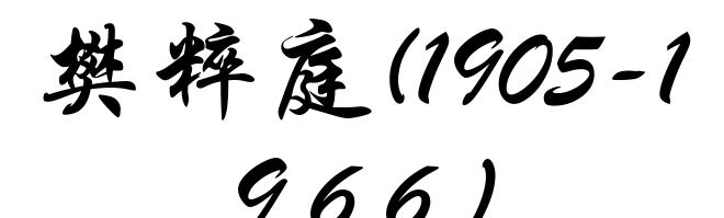 樊粹庭(1905-1966)