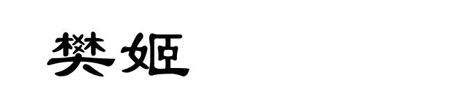 樊姬