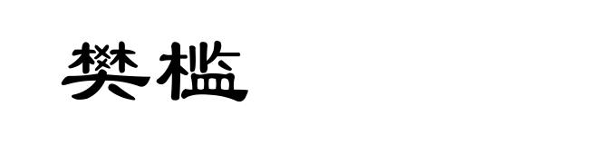 樊槛