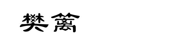 樊篱