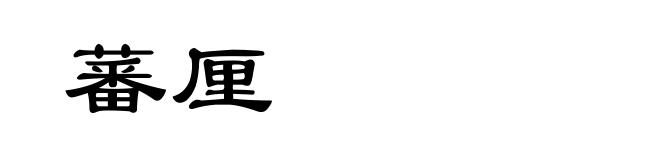 蕃厘
