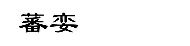 蕃娈