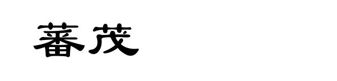蕃茂