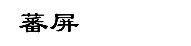 蕃屏