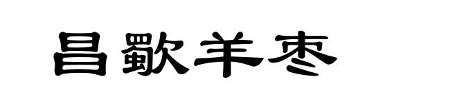 昌歜羊枣