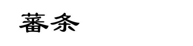 蕃条