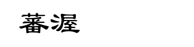 蕃渥