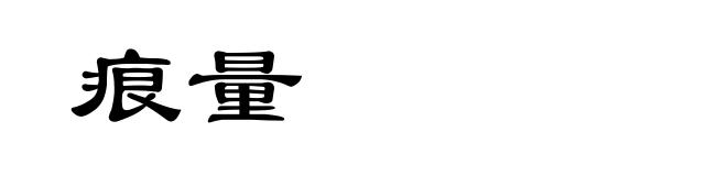 痕量
