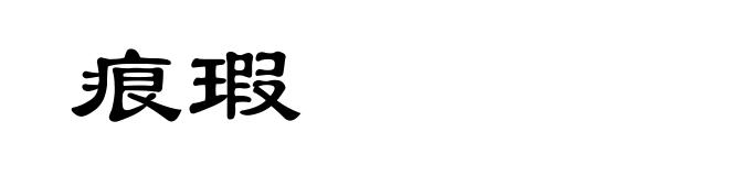 痕瑕