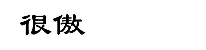 很傲