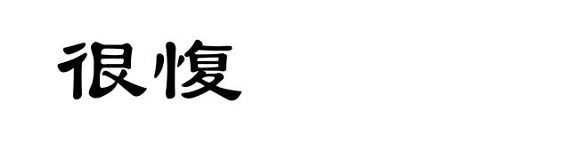 很愎