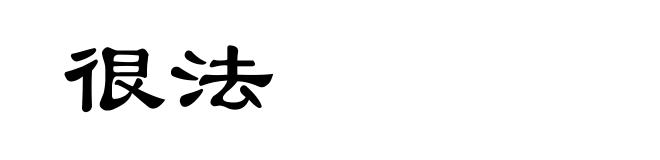 很法