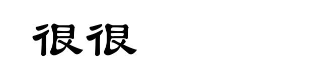 很很