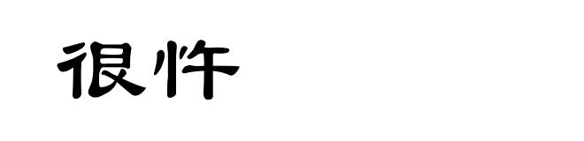 很忤