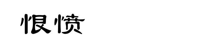 恨愤
